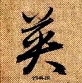 趙孟頫真草千字文中英的寫法