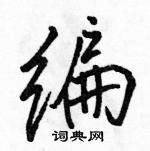 駱恆光寫的硬筆行書編