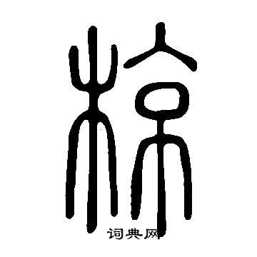 說文解字寫的椋