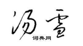 梁錦英湯雪草書個性簽名怎么寫