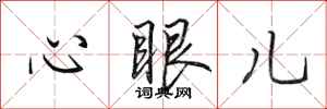 田英章心眼兒行書怎么寫