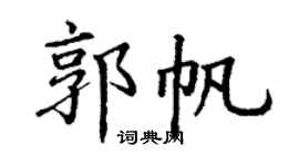 丁謙郭帆楷書個性簽名怎么寫