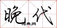荊霄鵬晚代行書怎么寫