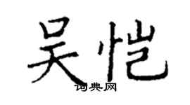 丁謙吳愷楷書個性簽名怎么寫