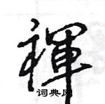 王旻寫的硬筆行書褌