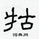 林少明寫的硬筆隸書牯