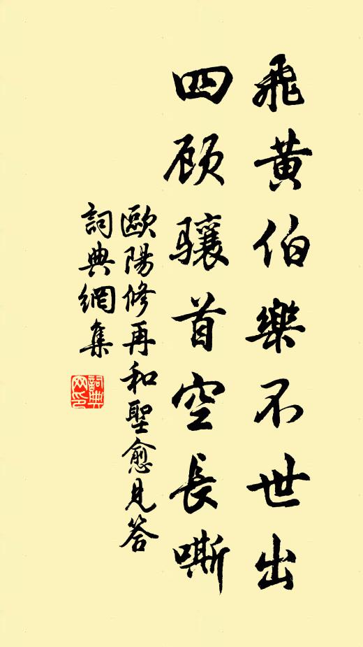 歐陽修飛黃伯樂不世出,四顧驤首空長嘶書法作品欣賞