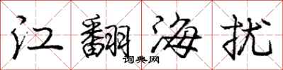 龐中華江翻海擾行書怎么寫
