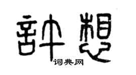 曾慶福許想篆書個性簽名怎么寫
