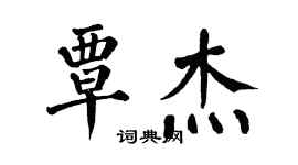 翁闓運覃傑楷書個性簽名怎么寫