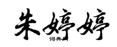 胡問遂朱婷婷行書個性簽名怎么寫