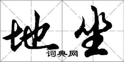 胡問遂地坐行書怎么寫