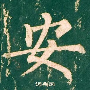 柳公權神策軍碑中安的寫法
