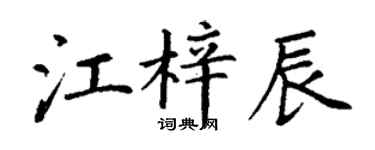 丁謙江梓辰楷書個性簽名怎么寫