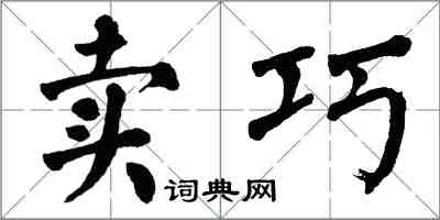 翁闓運賣巧楷書怎么寫