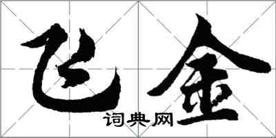 胡問遂飛金行書怎么寫