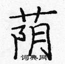 龐中華寫的硬筆楷書蔭