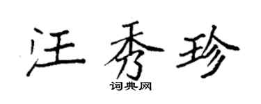 袁強汪秀珍楷書個性簽名怎么寫