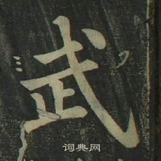 姜立綱四體千字文中武的寫法