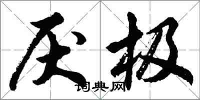 胡問遂厭極行書怎么寫