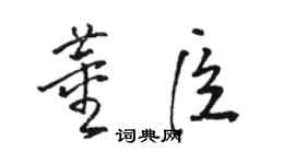 駱恆光董臣草書個性簽名怎么寫