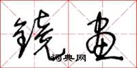 王冬齡鏡畫草書怎么寫