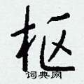 絛草書怎么寫好看_絛硬筆草書書法_絛鋼筆草書字帖