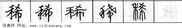 鋼筆字典