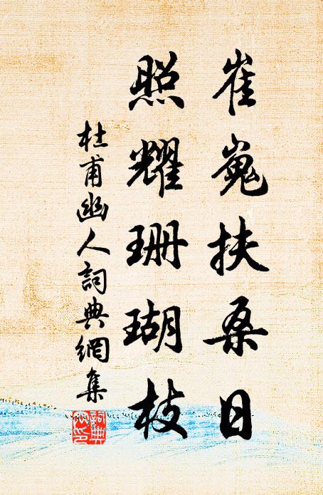 倚檻千岩寂，焚香萬法空 詩詞名句