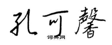 王正良孔可馨行書個性簽名怎么寫