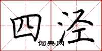 荊霄鵬四涇楷書怎么寫