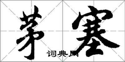 胡問遂茅塞行書怎么寫