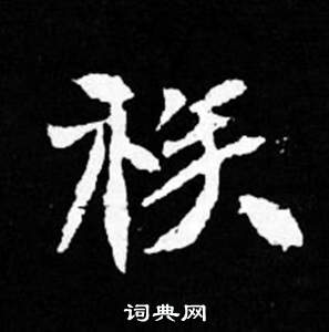 寫的司馬昞妻墓志銘