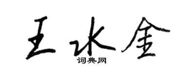 王正良王水金行書個性簽名怎么寫