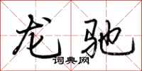 荊霄鵬龍馳行書怎么寫