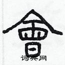 林少明寫的硬筆隸書會