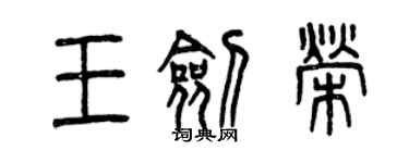 曾慶福王劍榮篆書個性簽名怎么寫