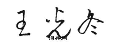 駱恆光王光冬草書個性簽名怎么寫