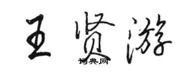 駱恆光王賢遊行書個性簽名怎么寫