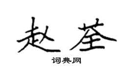 袁強趙荃楷書個性簽名怎么寫