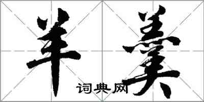 胡問遂羊羹行書怎么寫