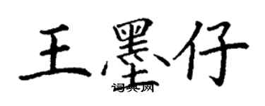 丁謙王墨仔楷書個性簽名怎么寫