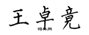 何伯昌王卓競楷書個性簽名怎么寫