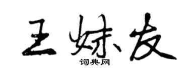 曾慶福王妹友行書個性簽名怎么寫