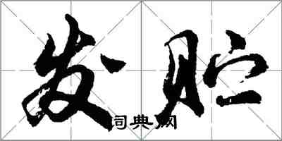 胡問遂發貯行書怎么寫