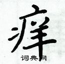 周炳元寫的硬筆楷書癢
