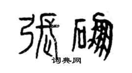 曾慶福張硼篆書個性簽名怎么寫