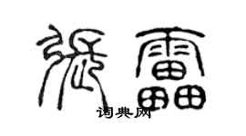 陳聲遠張雷篆書個性簽名怎么寫