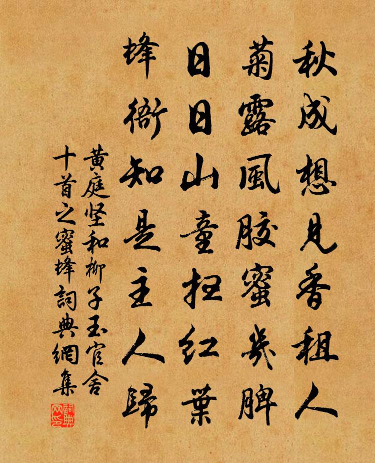 黃庭堅和柳子玉官舍十首之蜜蜂書法作品欣賞