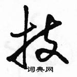 駱恆光寫的硬筆行書技